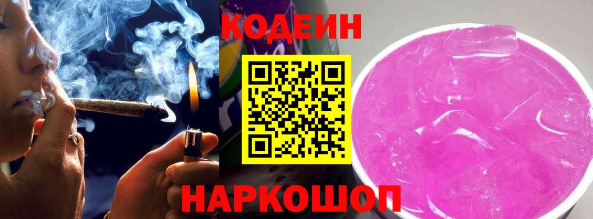 Кемерово  Codein напиток Lean (лин)  Вход с VPN 